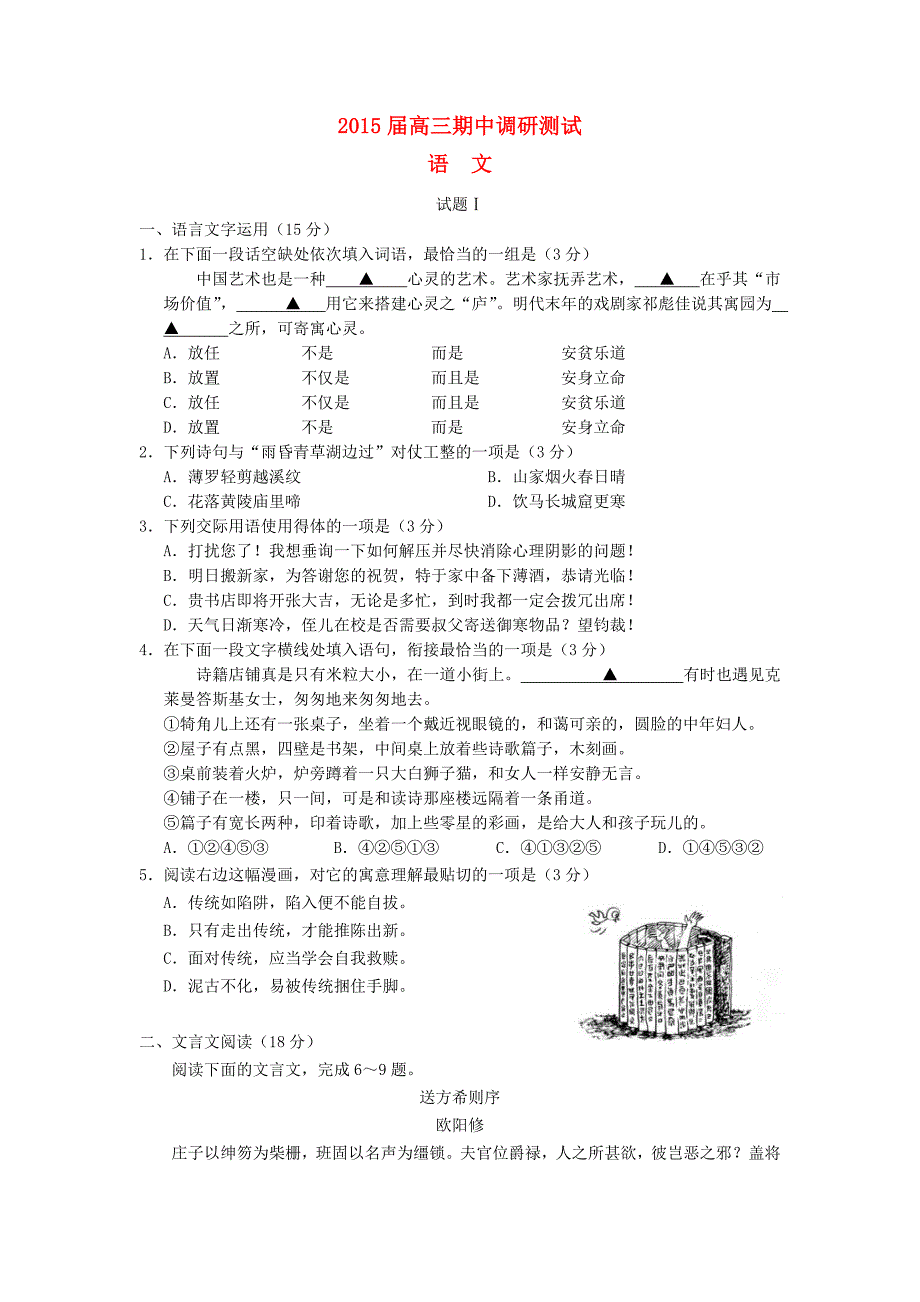 江苏省南通市2015届高三语文期中调研测试试题 苏教版_第1页