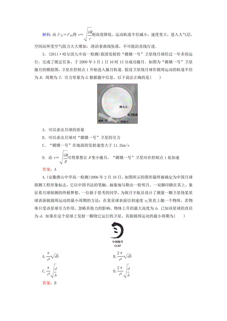 山东省青岛市国开中学高中物理 6.5 宇宙航行同步检测 新人教版必修2_第4页