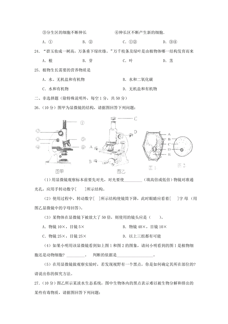 山东省临沂市沂水县2013-2014学年度七年级生物上学期期中试题 （新版）新人教版_第4页