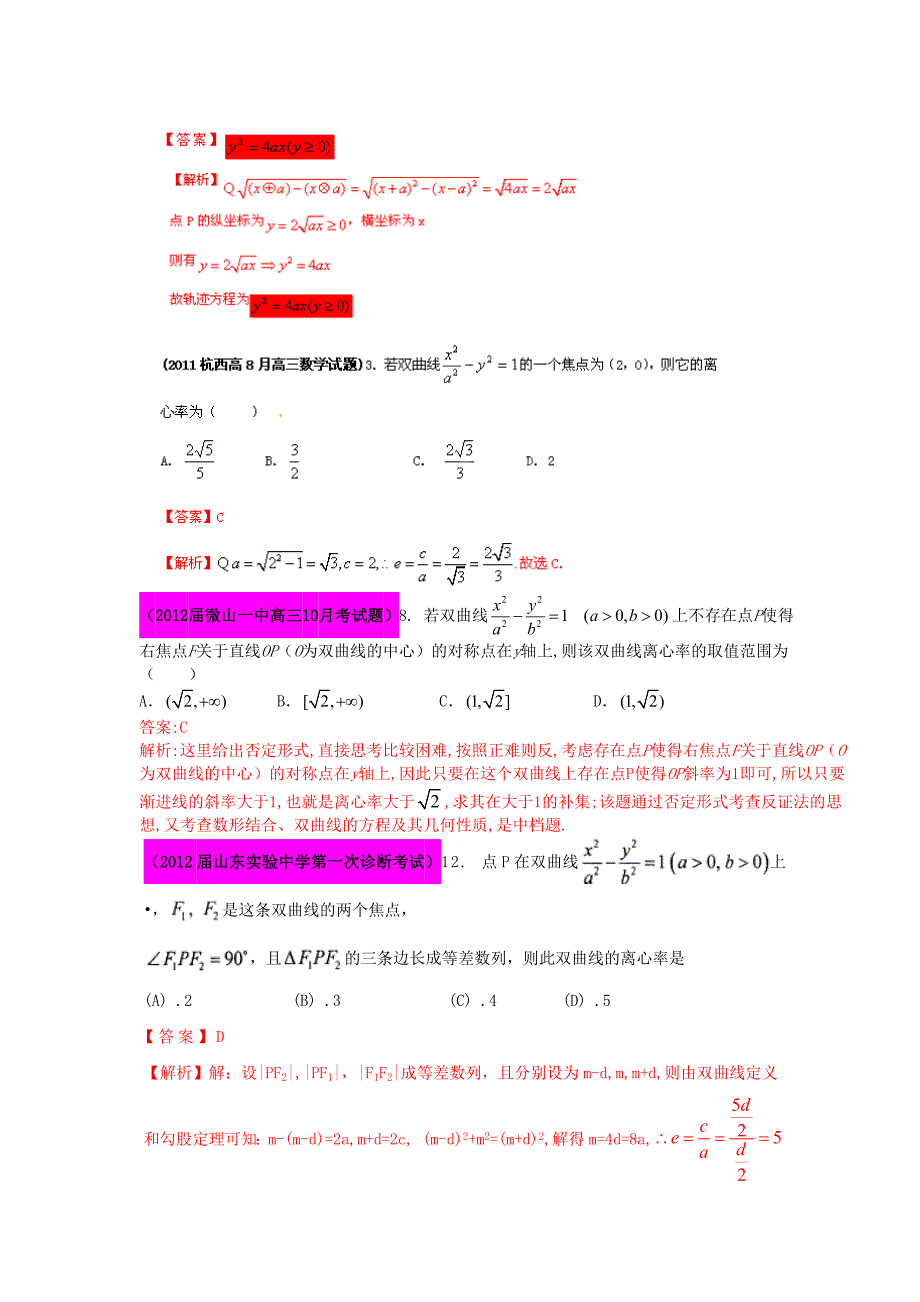 2012届高三数学 试题精选分项解析第一辑 专题10圆锥曲线 理_第2页