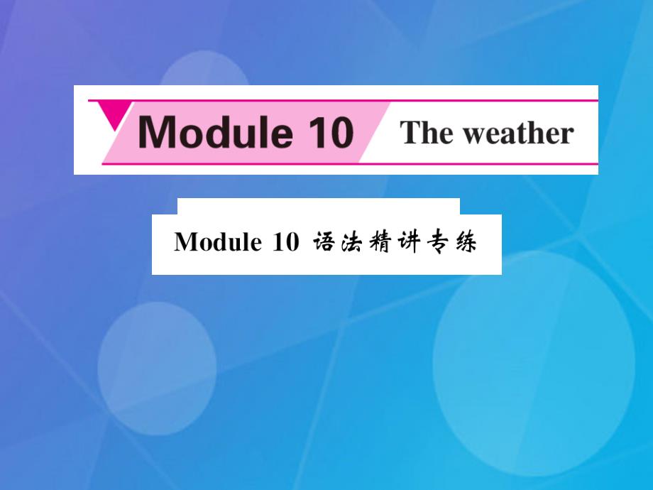 2018年秋八年级英语上册 module 10 the weather语法精讲专练课件 （新版）外研版_第1页