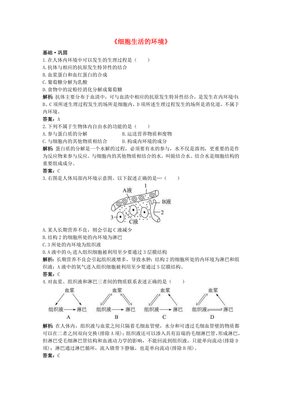 高中生物《细胞生活的环境》同步练习5 新人教版必修3_第1页