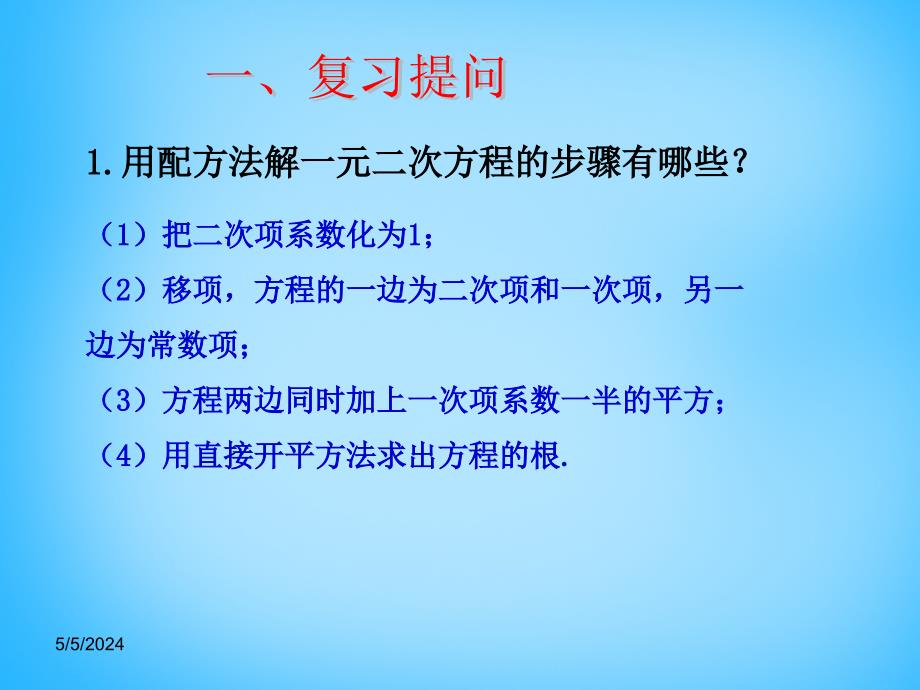 2018秋九年级数学上册 21.2.2 公式法课件1 （新版）新人教版_第2页