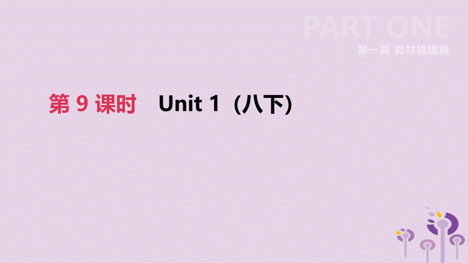 江苏宿迁2019中考英语高分复习第一篇教材梳理篇第09课时unit1八下课件_第2页