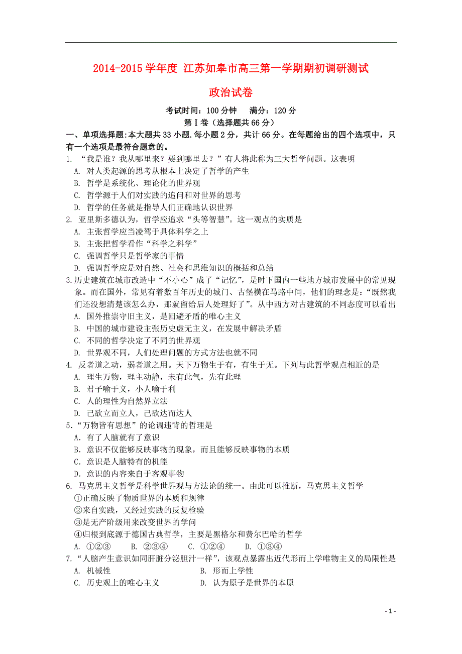 江苏省如皋市2015届高三政治上学期期初调研测试试题_第1页