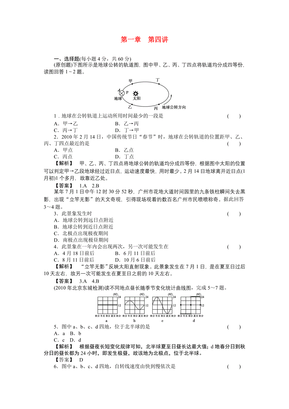 2011年高考地理 复习《地球公转及其地理意义》练习 苏教版_第1页