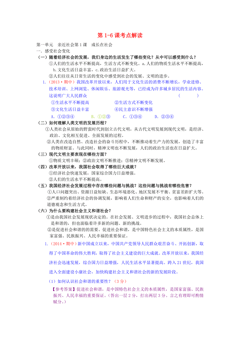 九年级政治全册 第1-6课考点解读 苏教版_第1页