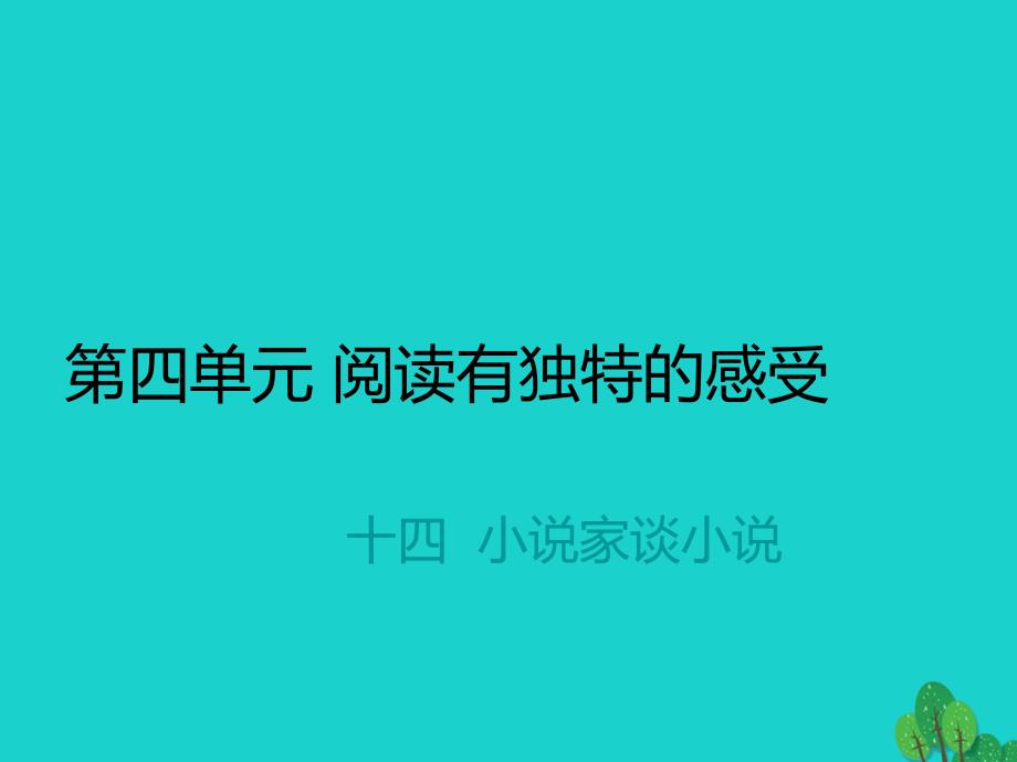 2018年秋九年级语文上册 第四单元 14《小说家谈小说》课件 苏教版_第1页