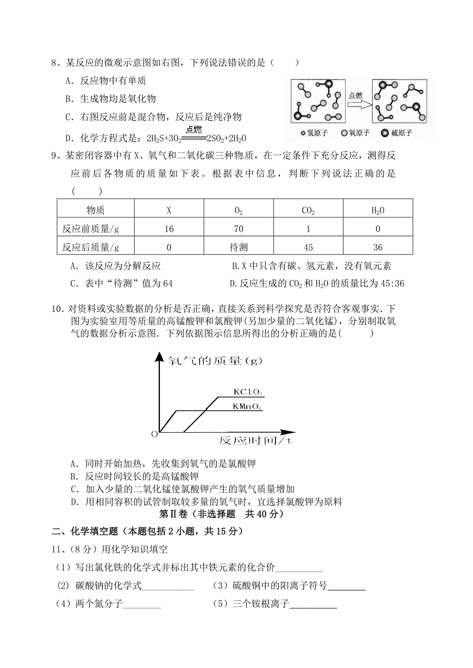 江苏省丰县实验初级中学2015届九年级化学12月月考试题 新人教版_第2页