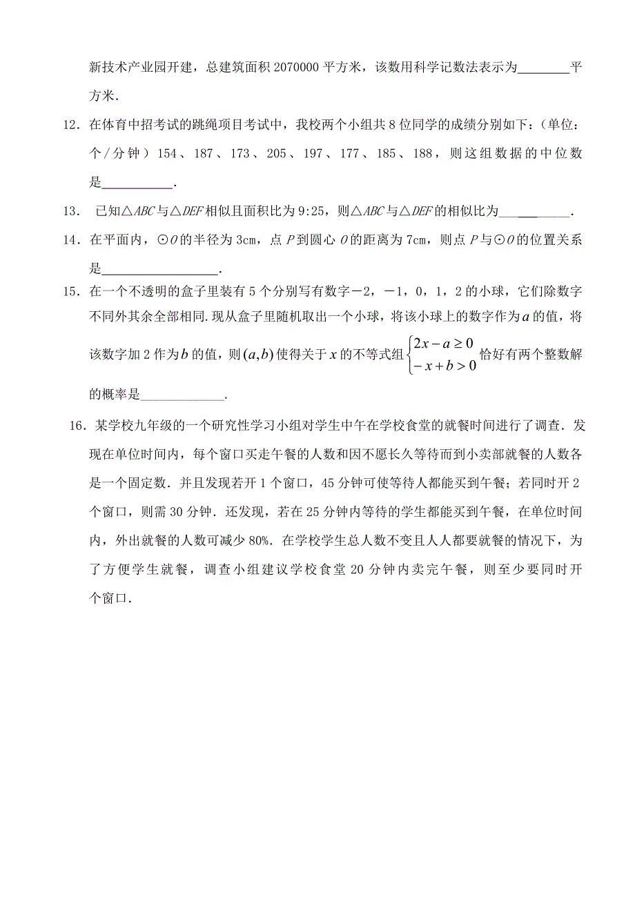 2011级初中数学第二次诊断性考试试题 人教新课标版_第3页