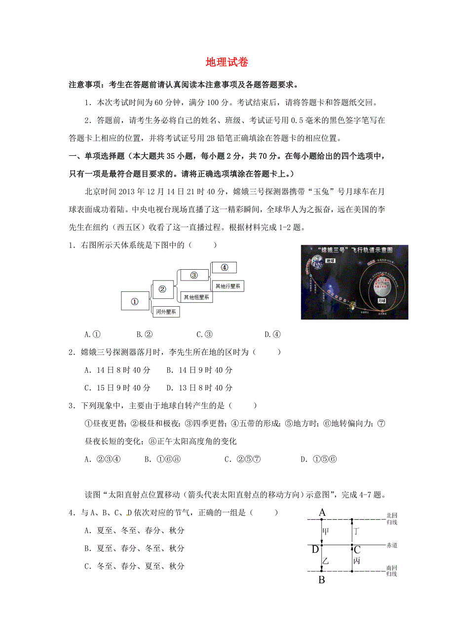 江苏省宿迁市2014-2015学年高一地理上学期12月三校联考试题_第1页