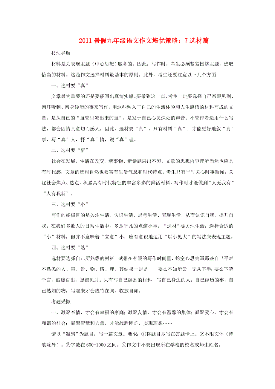 2011暑假九年级语文作文培优策略 7选材篇_第1页