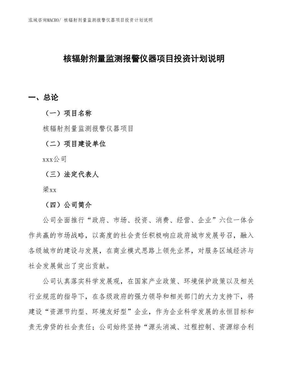 核辐射剂量监测报警仪器项目投资计划说明_第1页