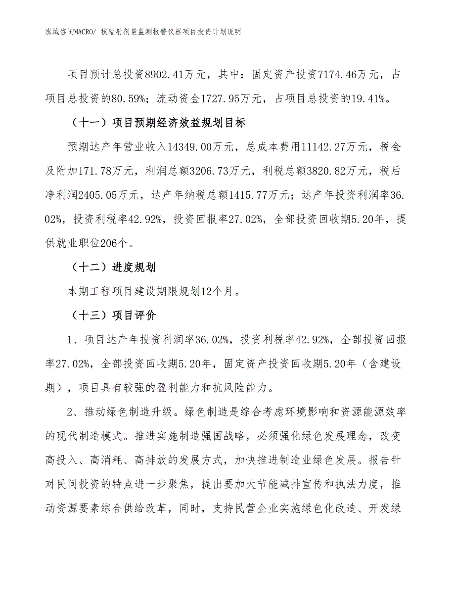 核辐射剂量监测报警仪器项目投资计划说明_第4页