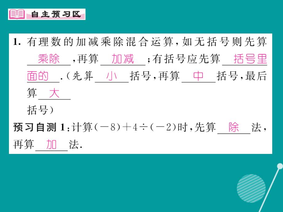 2018年秋七年级数学上册 第一章 有理数 1.4.2 有理数加减乘除混合运算（第2课时）课件 （新版）新人教版_第2页