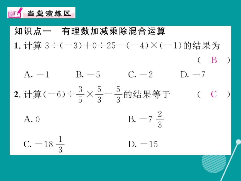 2018年秋七年级数学上册 第一章 有理数 1.4.2 有理数加减乘除混合运算（第2课时）课件 （新版）新人教版_第4页