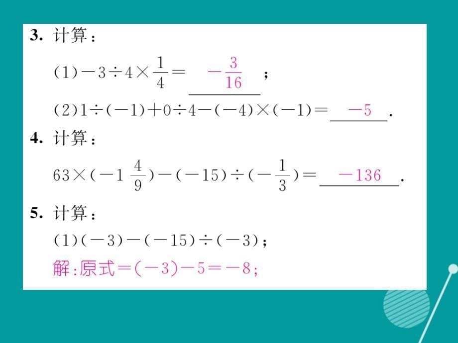 2018年秋七年级数学上册 第一章 有理数 1.4.2 有理数加减乘除混合运算（第2课时）课件 （新版）新人教版_第5页