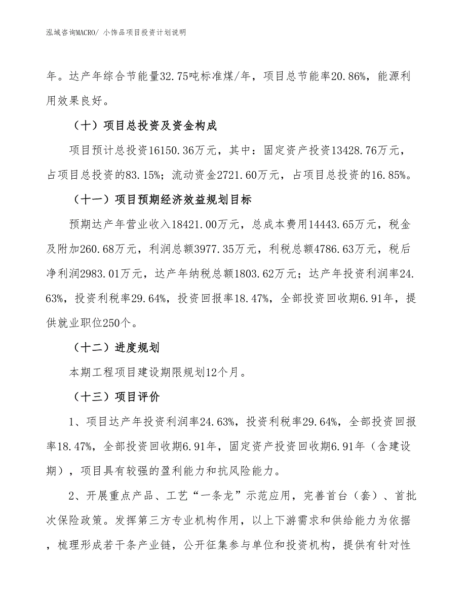 小饰品项目投资计划说明_第4页