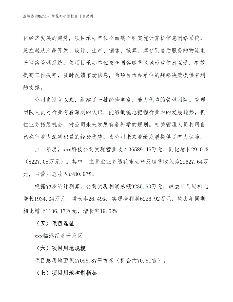 绣花布项目投资计划说明_第2页