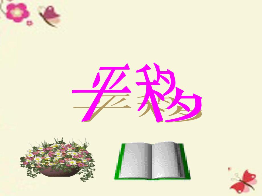 2018春四年级数学下册 7.2.1《平移》课件 （新版）新人教版_第1页