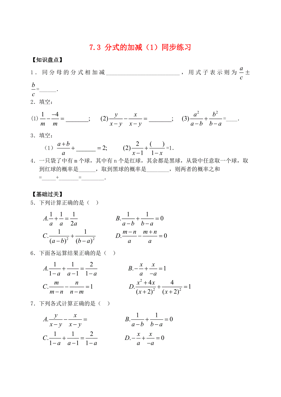 七年级数学下册 7.3分式的加减同步练习1 浙教版_第1页