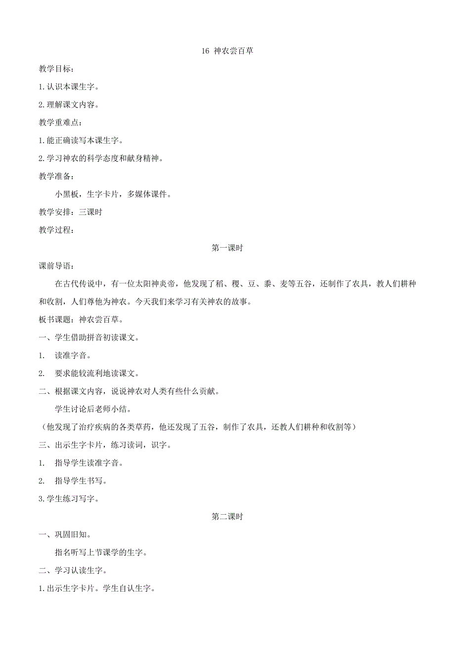 【湘教版】小学二年级上册语文教案16 神农尝百草 _第1页