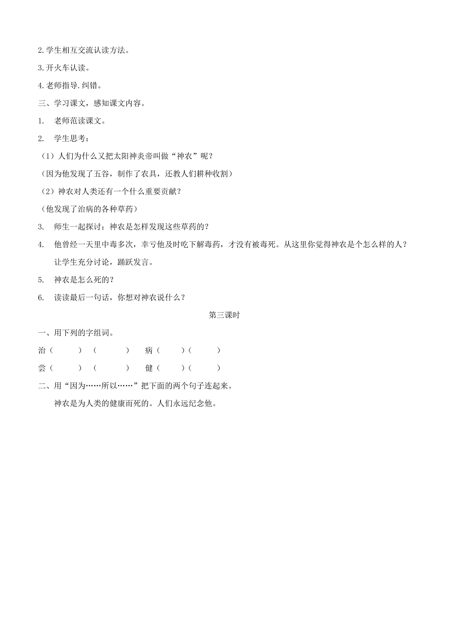 【湘教版】小学二年级上册语文教案16 神农尝百草 _第2页