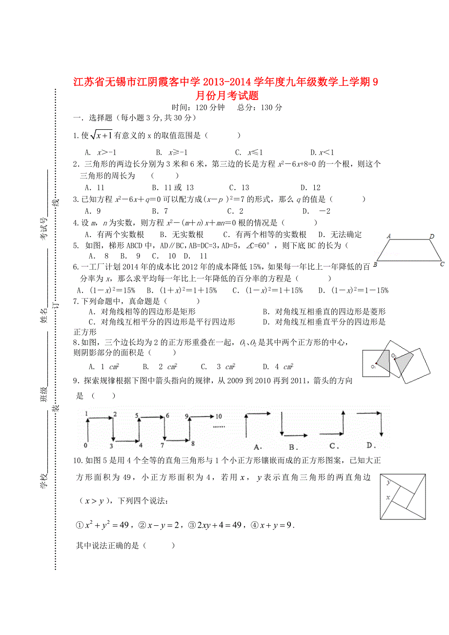 江苏省无锡市江阴霞客中学2013-2014学年度九年级数学上学期9月月考试题（无答案） 苏科版_第1页