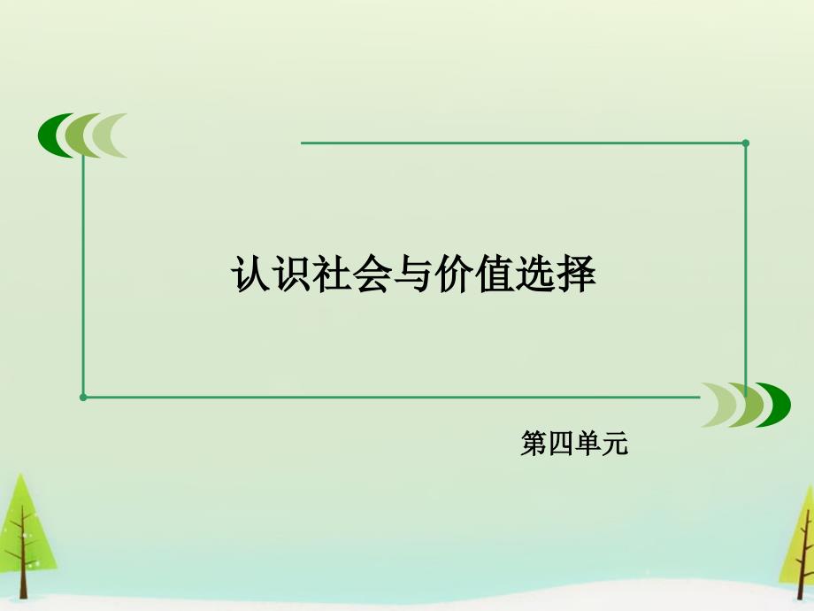 2017-2018学年高中政治 第四单元 认识社会与价值选择综合探究课件 新人教版必修4_第2页