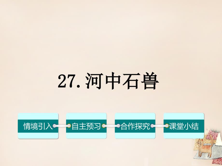 2018春七年级语文下册 第七单元 27《河中石兽》课件（1）（新版）语文版_第1页