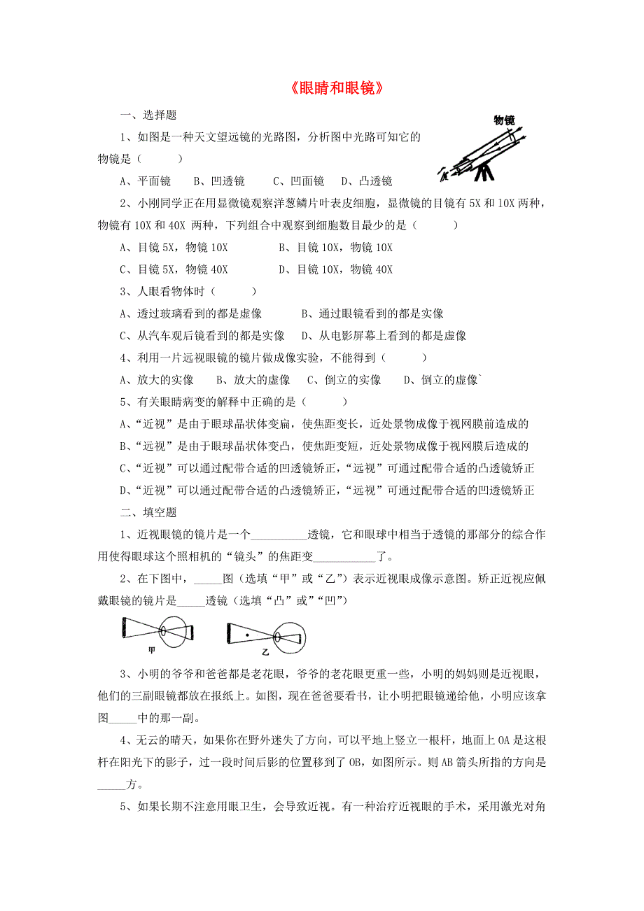 八年级物理下册 第六章 第四节 眼睛和眼镜练习（无答案）（新版）北师大版_第1页