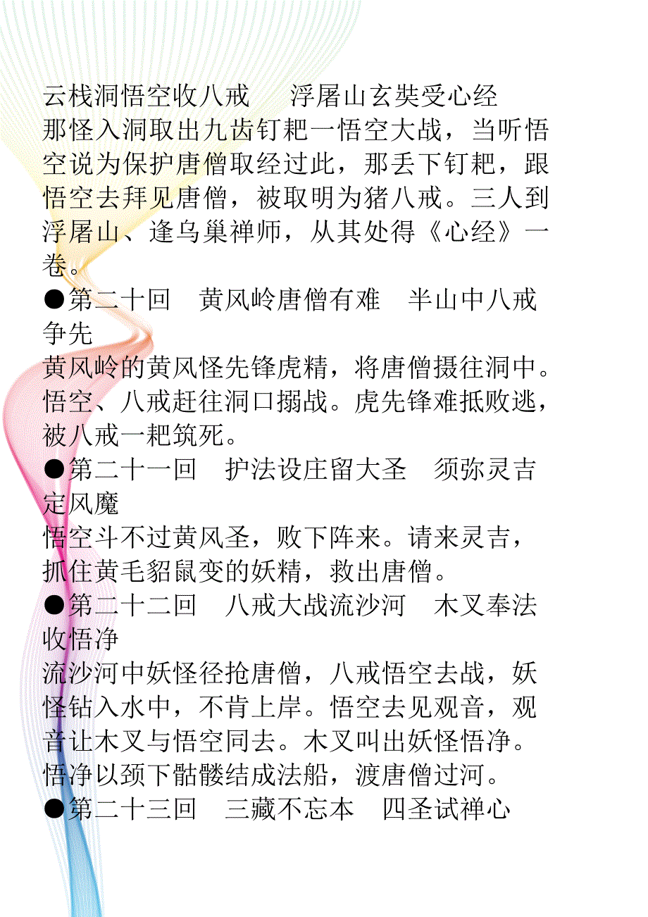 西游记20-100回概括.doc_第1页