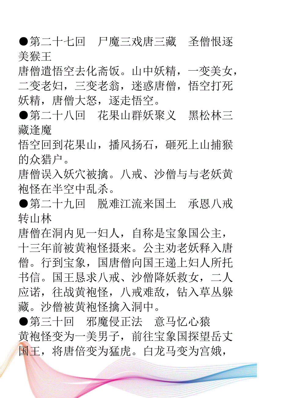 西游记20-100回概括.doc_第3页