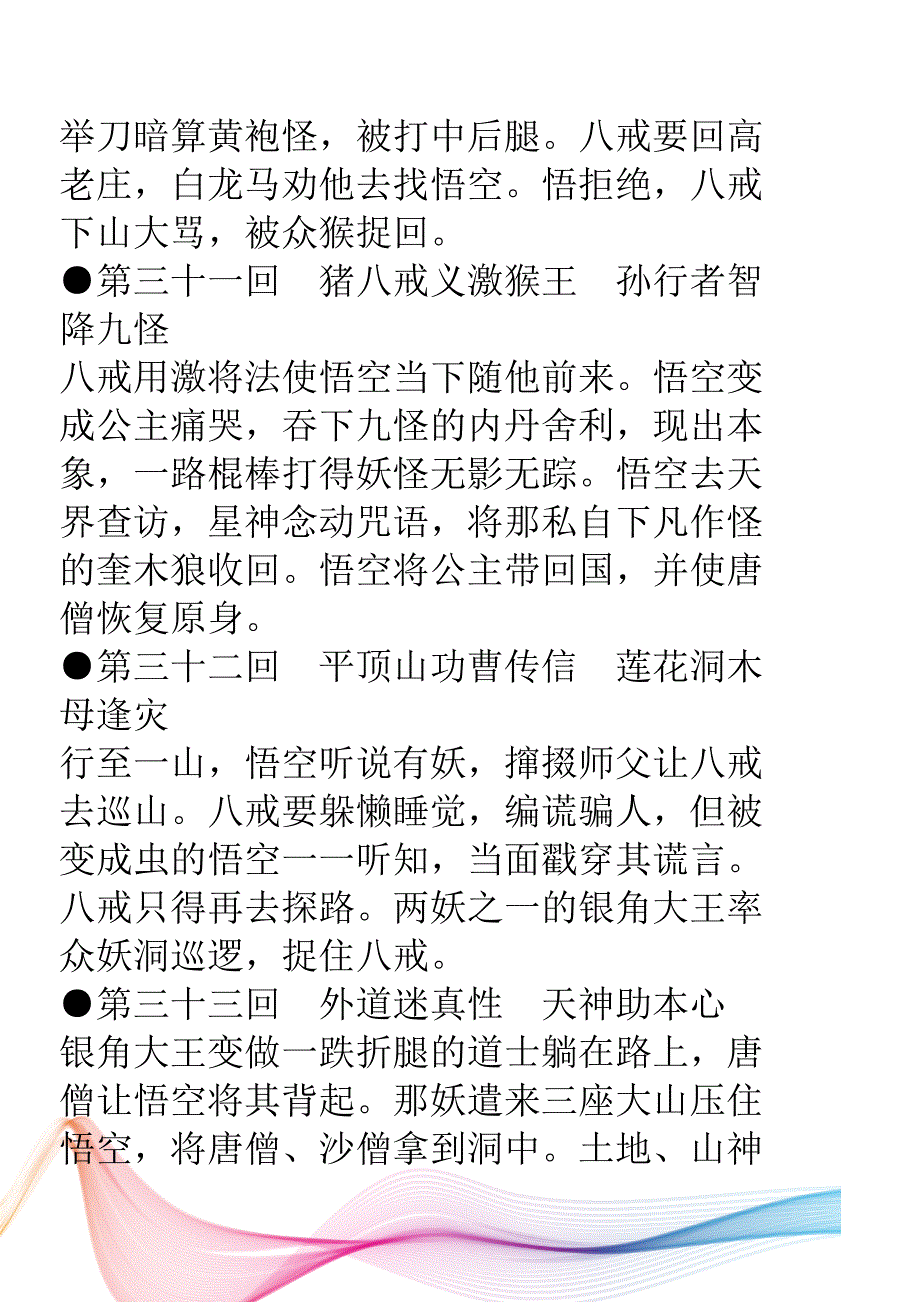 西游记20-100回概括.doc_第4页