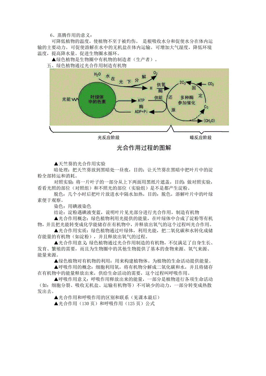 中考生物专题复习 第二单元 生物圈中的绿色植物知识点练习_第4页