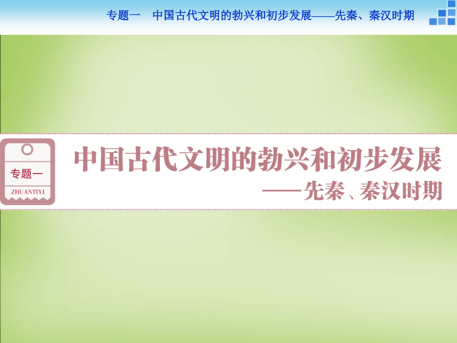 2018届高考历史大一轮复习 专题一 第1课时 中国古代文明的勃兴 先秦时期课件_第1页