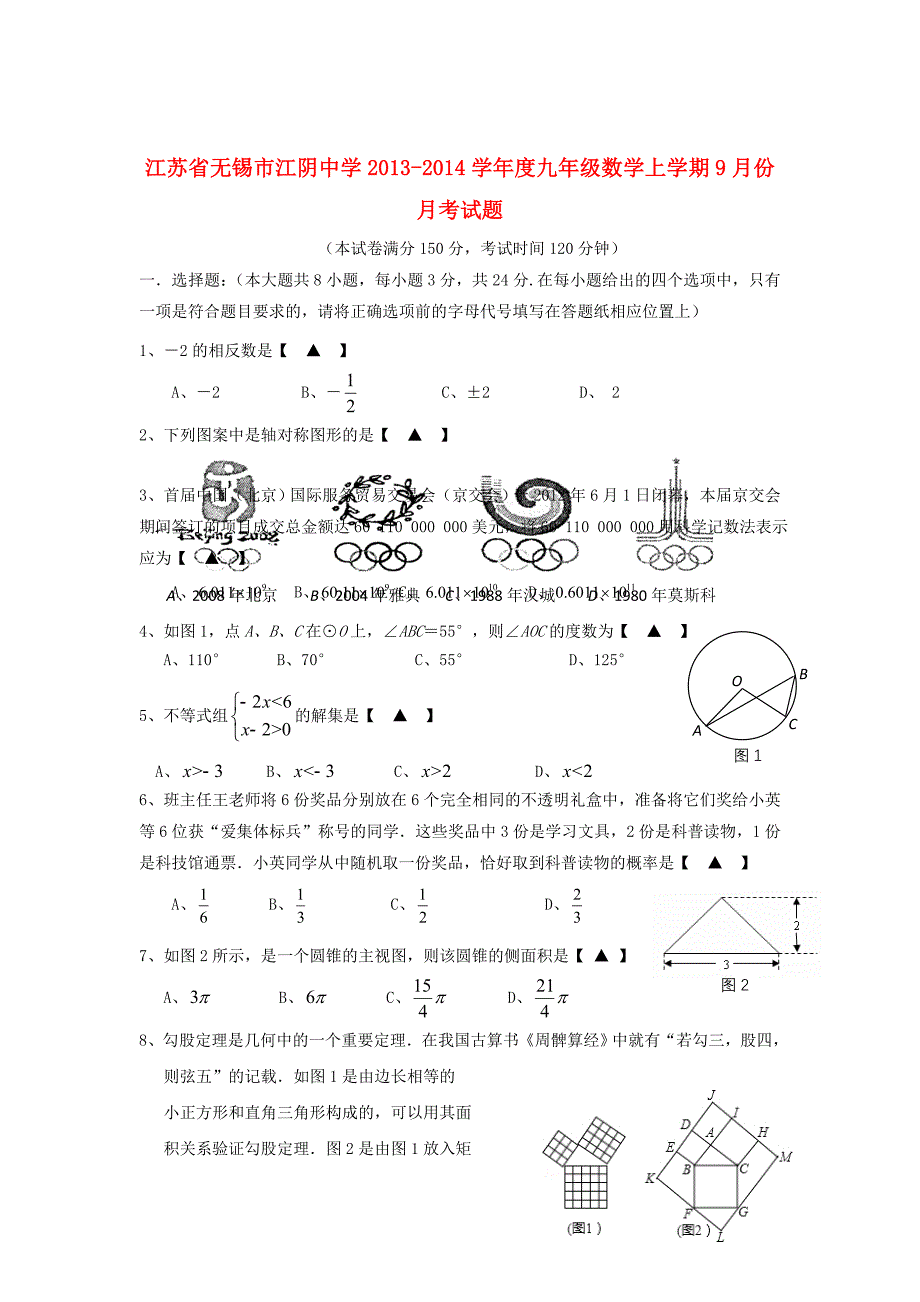 江苏省无锡市江阴中学2013-2014学年度九年级数学上学期9月月考试题 苏科版_第1页