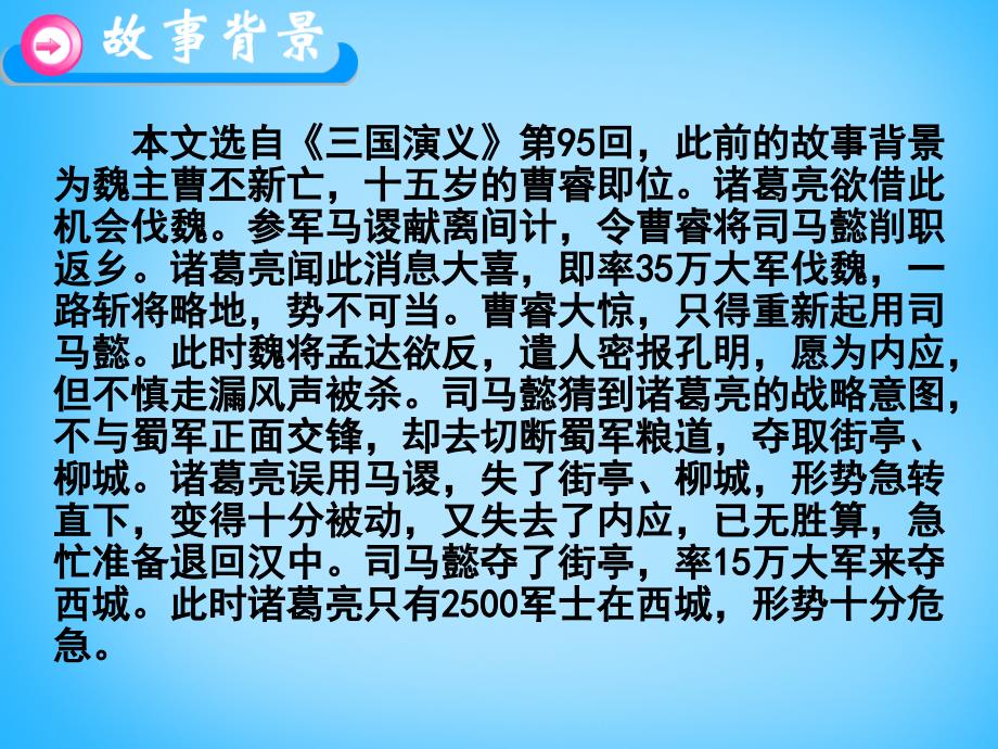 2017-2018年七年级语文上册 第四单元 第13课《空城计》课件 语文版_第1页