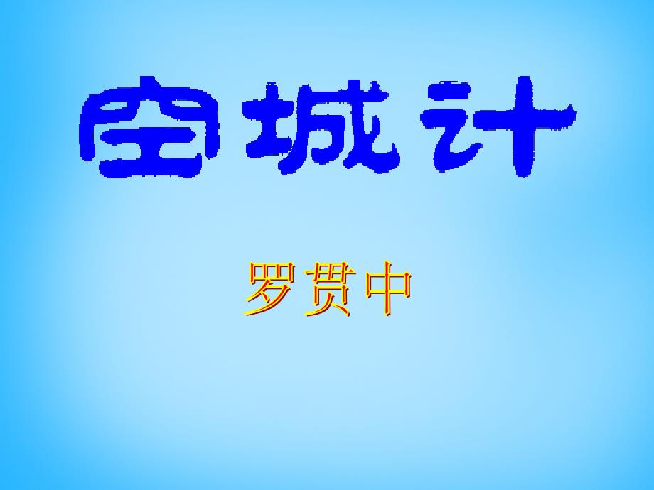 2017-2018年七年级语文上册 第四单元 第13课《空城计》课件 语文版_第2页