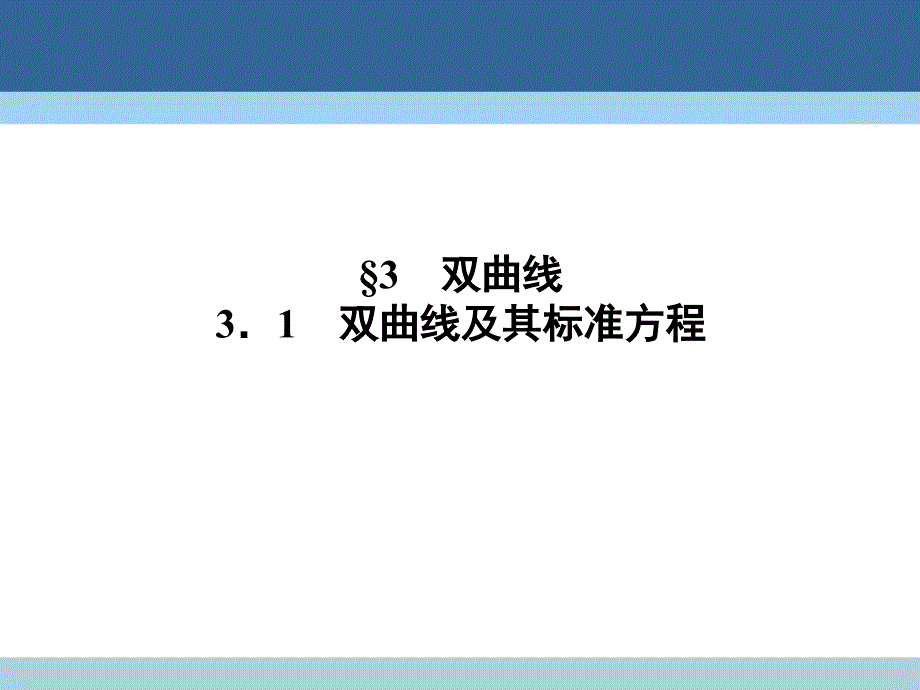 2017-2018学年高中数学第三章圆锥曲线与方程3.3.1双曲线及其标准方程课件北师大版选修_第1页