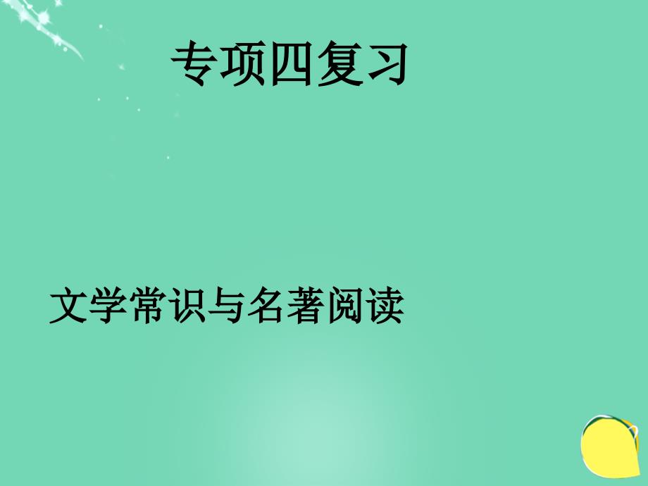 2018年秋九年级语文上册 专项复习（四）文学常识与名著阅读课件_第1页