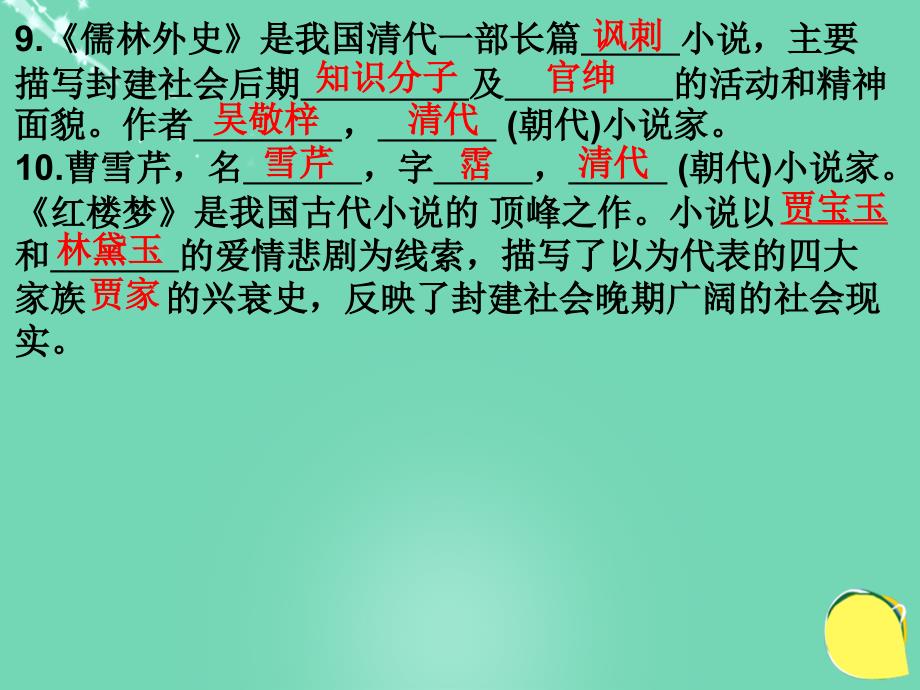 2018年秋九年级语文上册 专项复习（四）文学常识与名著阅读课件_第4页