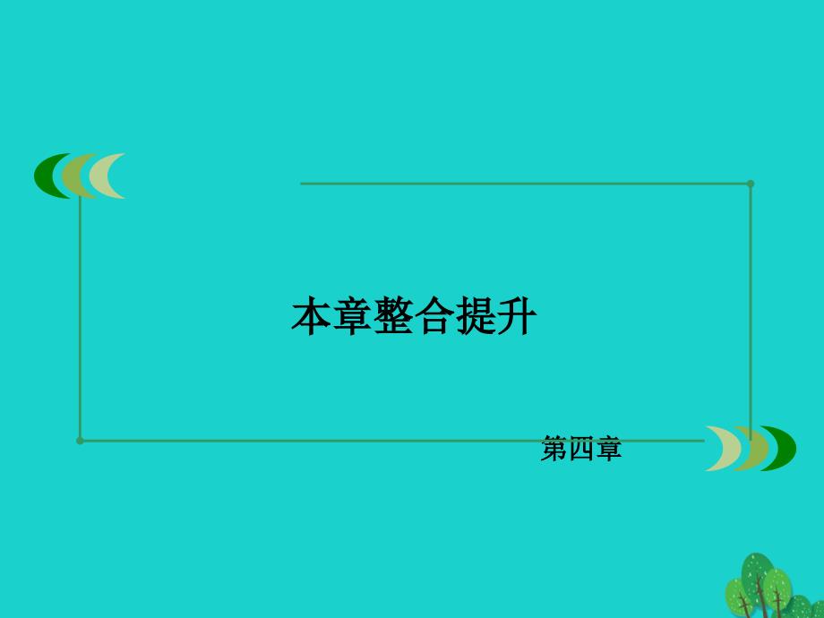 2018年秋高中地理 第4章 地表形态的塑造本章整合提升课件 新人教版必修1_第3页