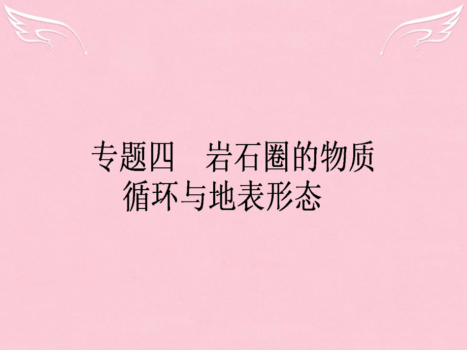 2018高考地理二轮复习 第1部分 专题4 岩石圈的物质循环与地表形态课件_第1页