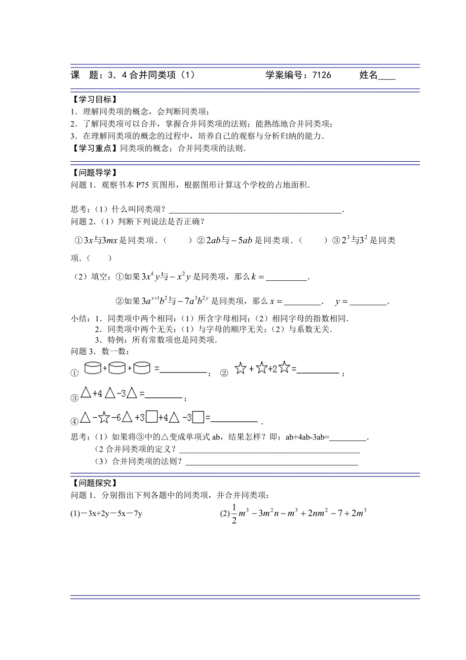 3.4合并同类项（1）学案（苏科版七上）.doc_第1页