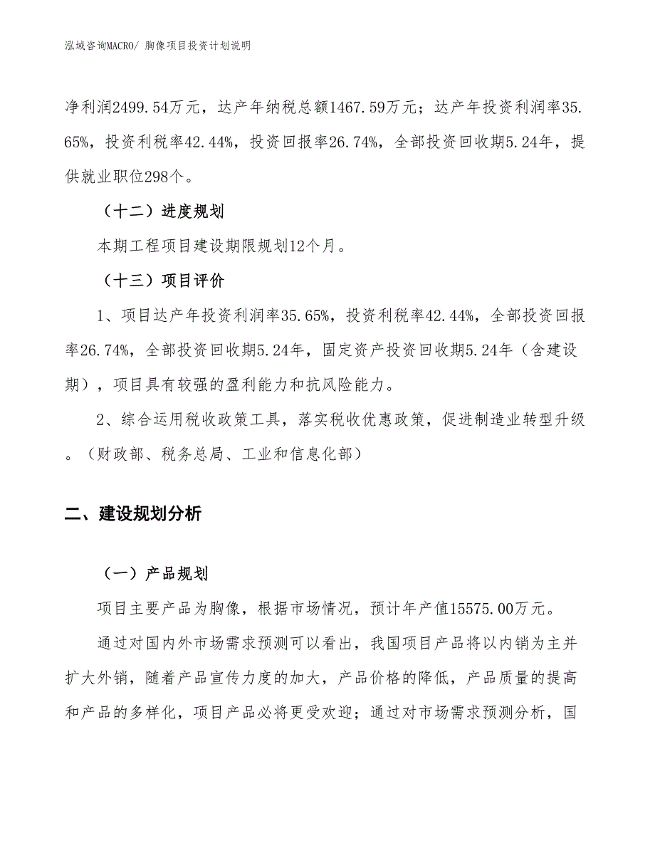 胸像项目投资计划说明_第4页