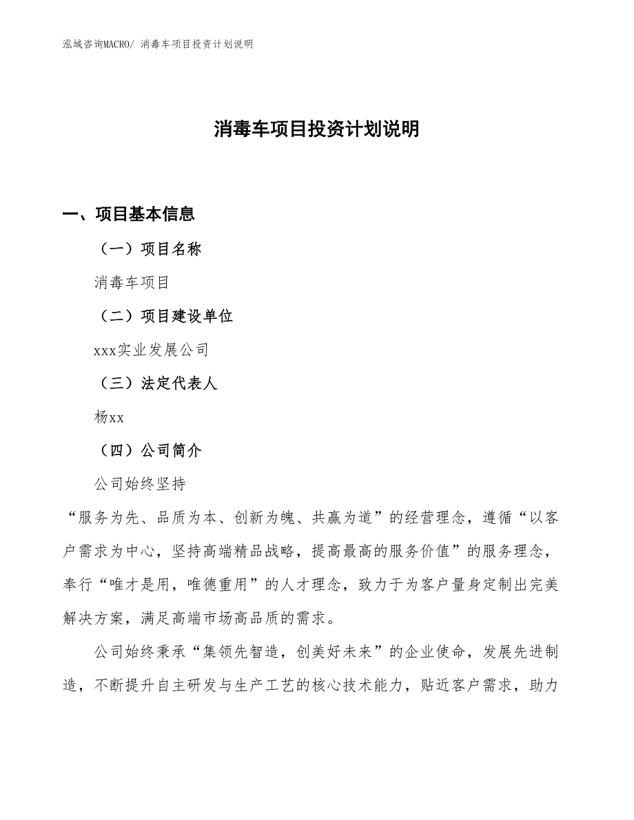 消毒车项目投资计划说明_第1页