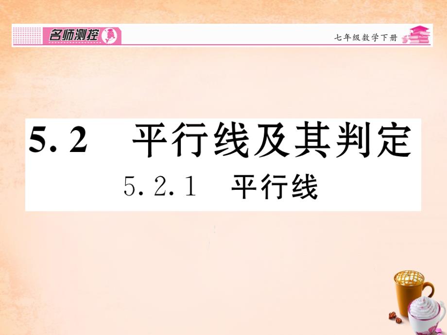 2018春七年级数学下册 第5章 相交线与平行线 5.2.1 平行线课件 （新版）新人教版_第1页