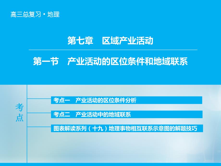 2018年高考地理大一轮复习 专题7.1 产业活动的区位条件和地域联系课件_第1页