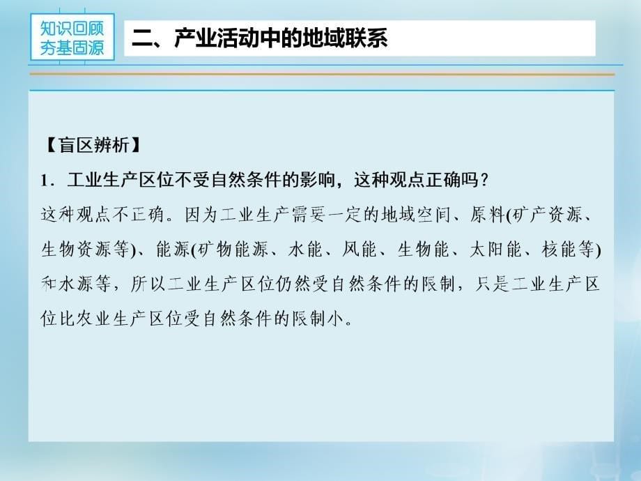 2018年高考地理大一轮复习 专题7.1 产业活动的区位条件和地域联系课件_第5页